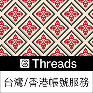 Threads台灣／香港帳號服務