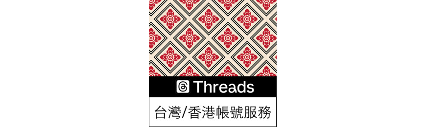 Threads台灣／香港帳號服務