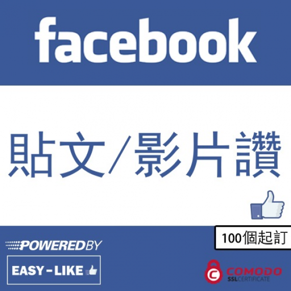 
									Facebook貼文／影片讚好 