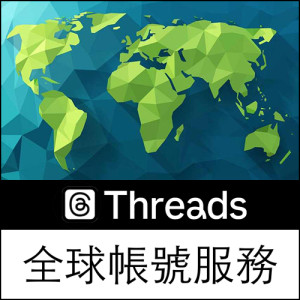 Threads全球帳號服務