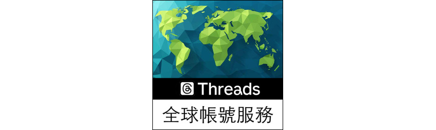 Threads全球帳號服務