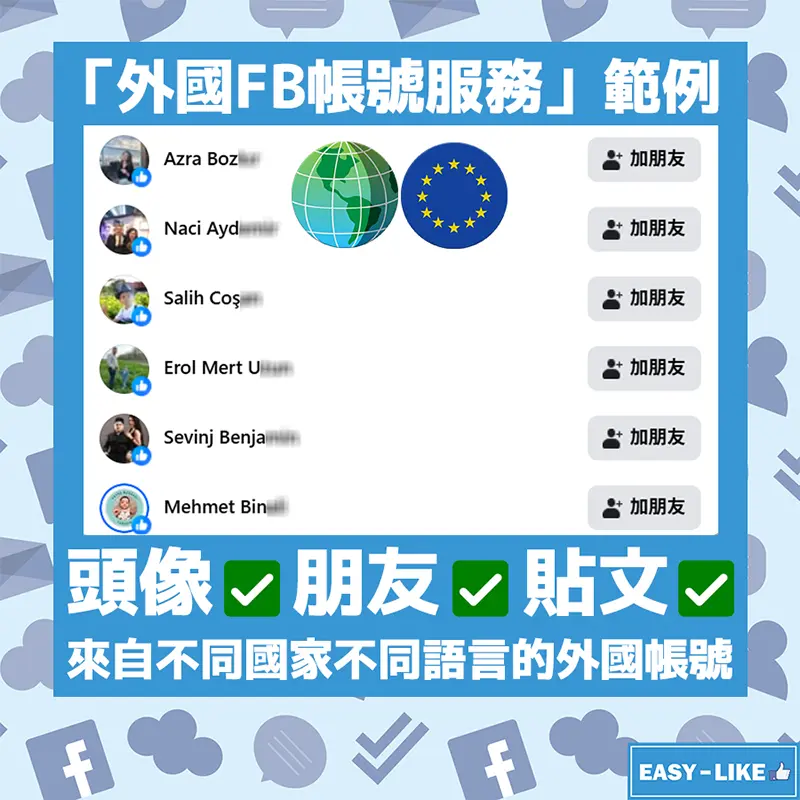 Easy-Like_Facebook外國帳號服務