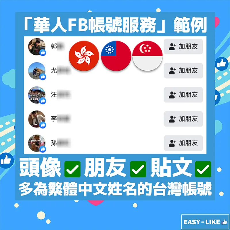 Easy-Like_Facebook華人帳號服務