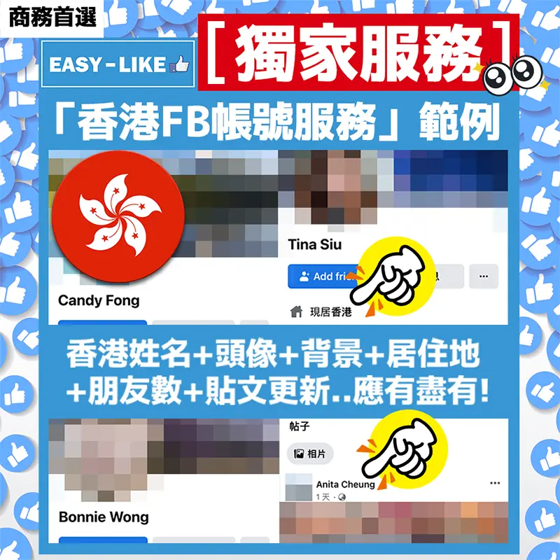 Easy-Like_Facebook香港帳號服務