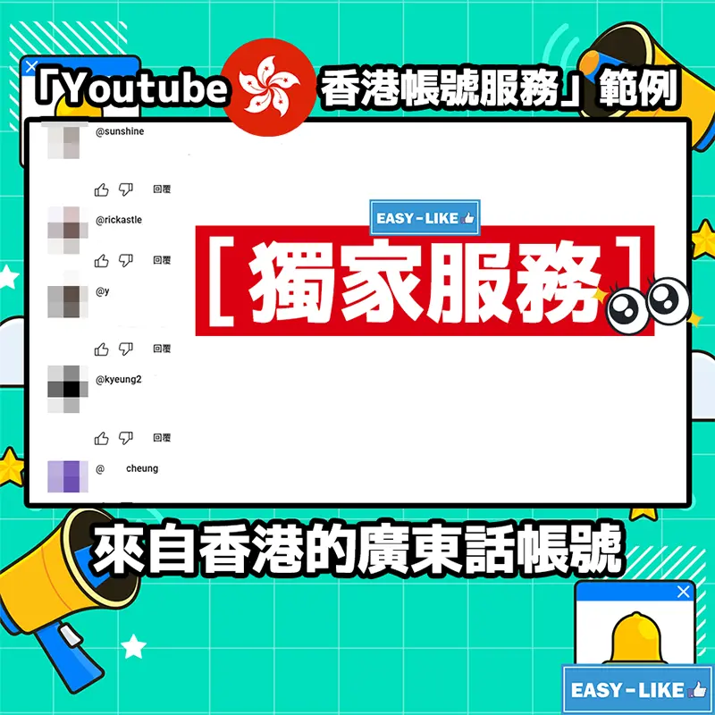 Easy-Like_YouTube香港帳號自訂內容留言