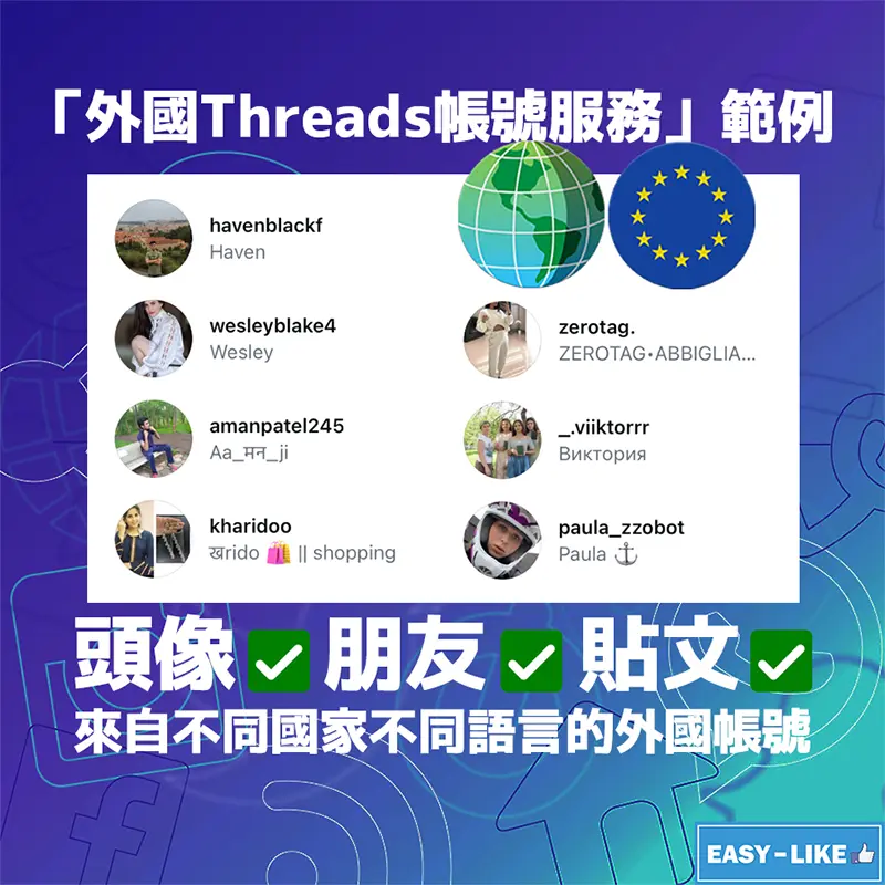 Easy-Like外國Threads帳號服務