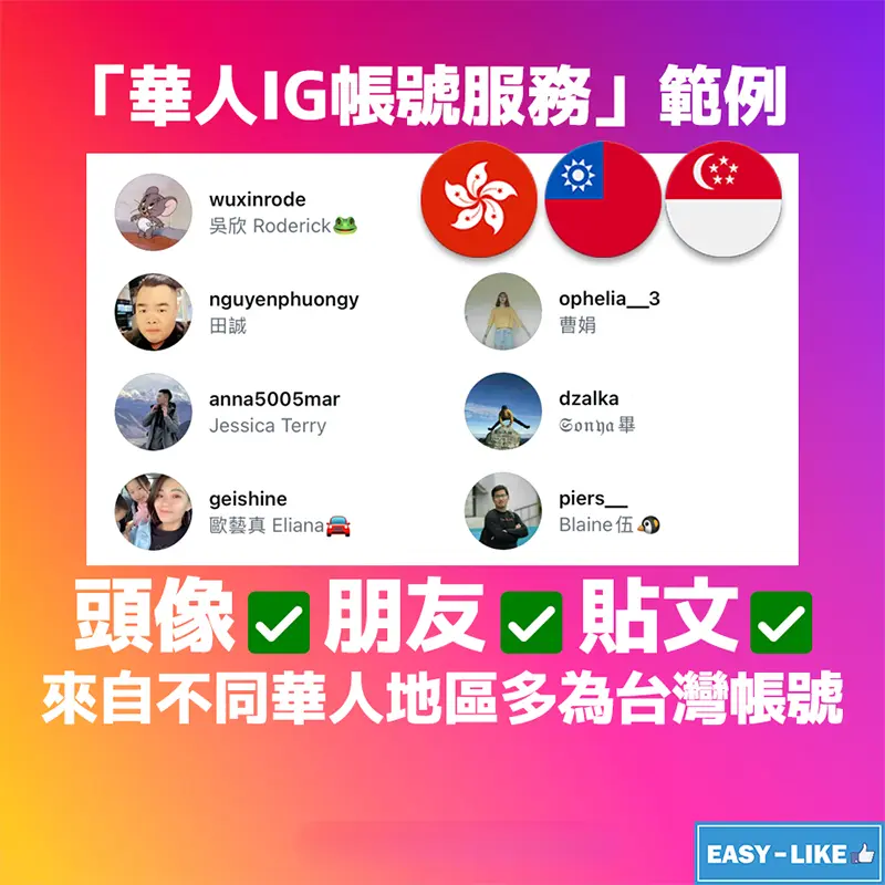 Easy-Like港台華人IG追蹤者