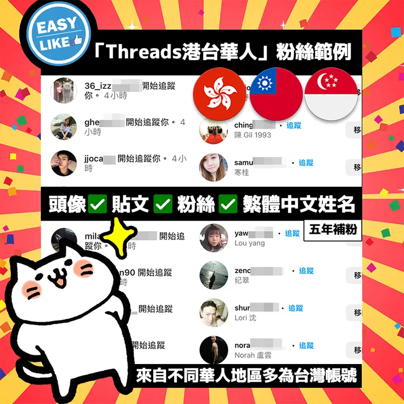 Easy-Like港台華人Threads帳號服務
