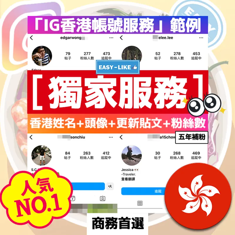 Easy-Like香港IG追蹤者