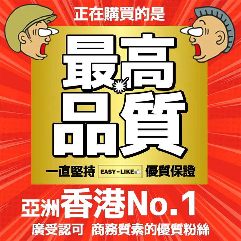 Easy-Like香港亞洲首選粉絲平台多年來最高品質HighestQualityPicture