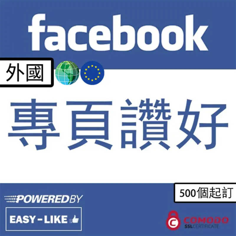 Facebook全球帳號服務_專頁讚好