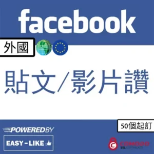 Facebook 外國帳號貼文／影片讚好