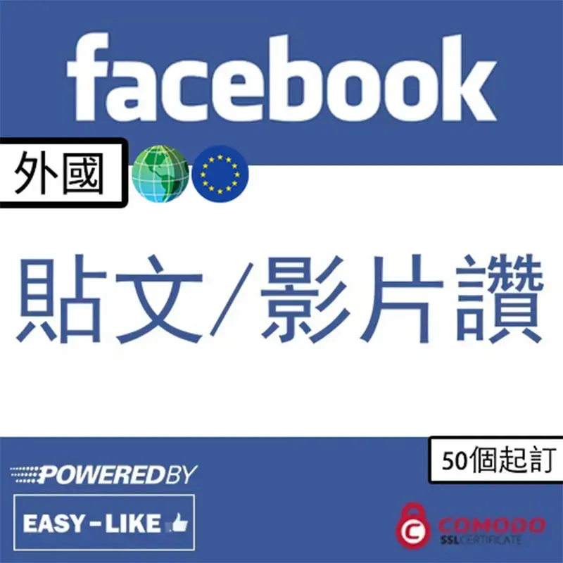 Facebook全球帳號服務_貼文／影片讚好