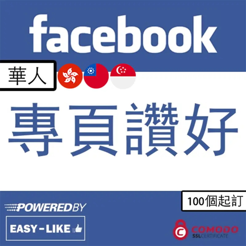 Facebook台灣／香港帳號服務_華人帳號專頁讚好