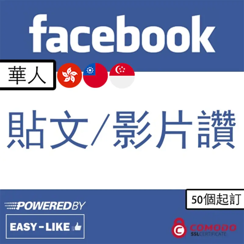 Facebook台灣／香港帳號服務_華人帳號貼文／影片讚好