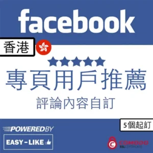 Facebook 香港帳號專頁用戶推薦評論
