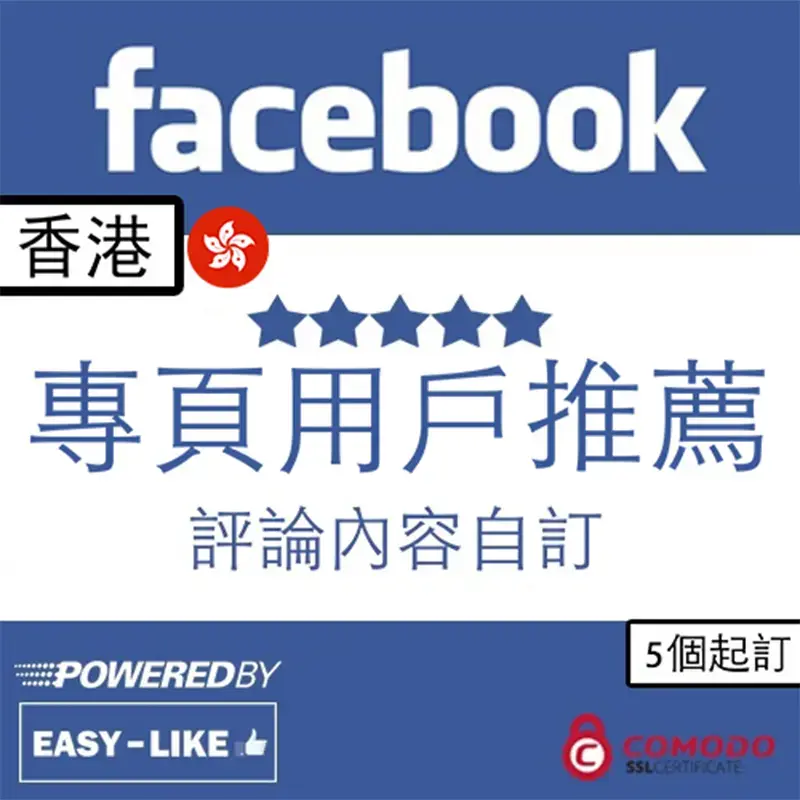 Facebook台灣／香港帳號服務_香港帳號 專頁用戶推薦評論