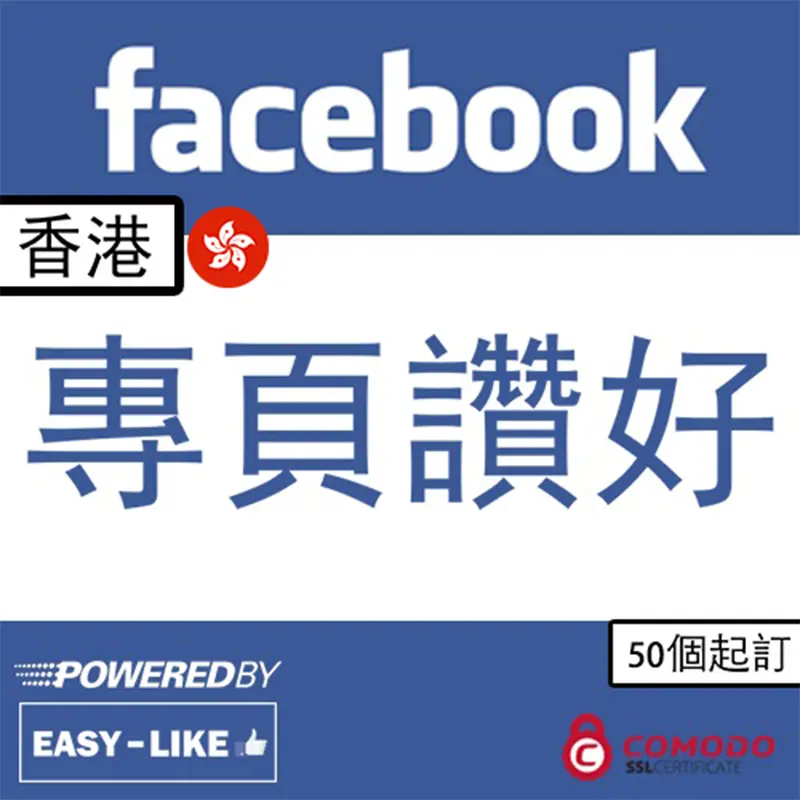 Facebook台灣／香港帳號服務_香港帳號專頁讚好