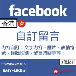 Facebook 香港帳號自訂留言