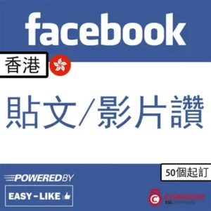 Facebook 香港帳號貼文／影片讚好