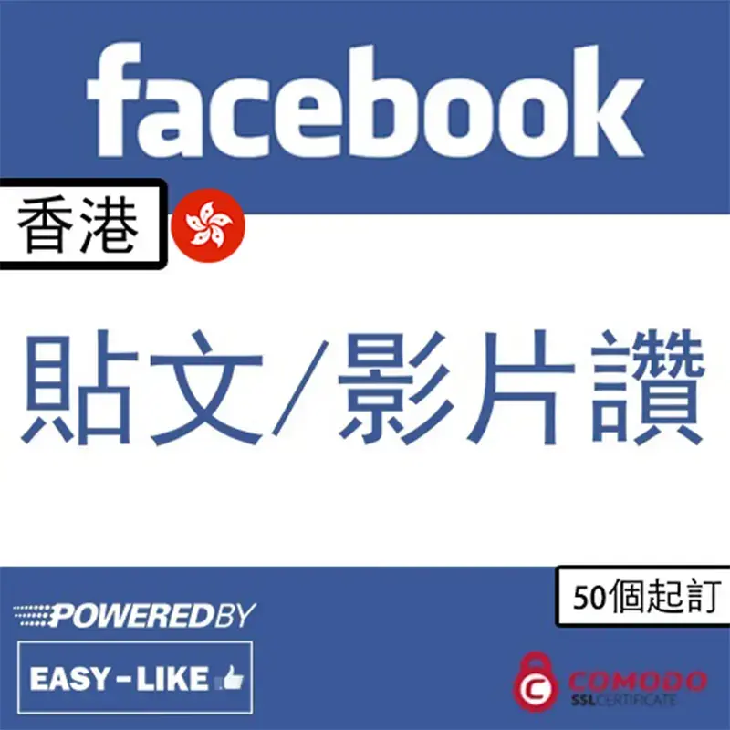 Facebook台灣／香港帳號服務_香港帳號貼文／影片讚好