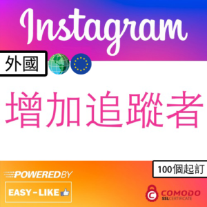 Instagram 外國帳號追蹤者