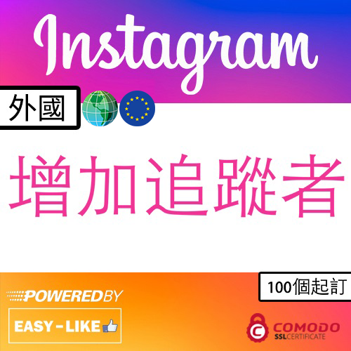 Instagram全球帳號服務_Instagram 增加追蹤者