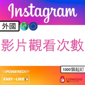 Instagram 影片/Reels 觀看次數