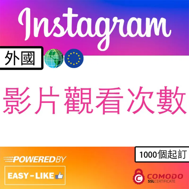 Instagram全球帳號服務_Instagram 影片觀看次數