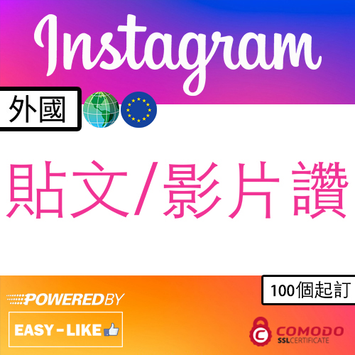 Instagram全球帳號服務_Instagram 貼文／影片讚好