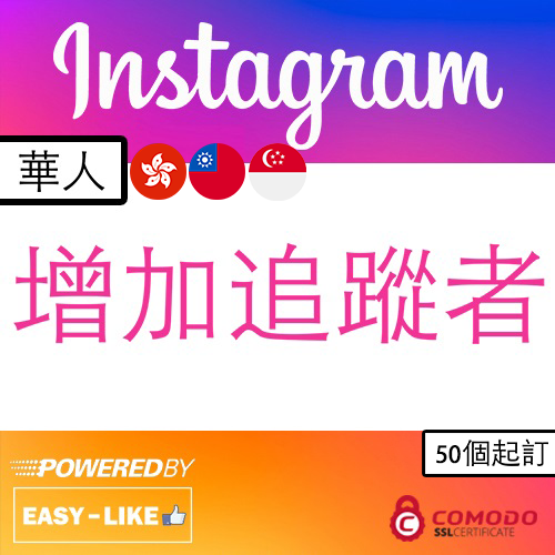 Instagram台灣／香港帳號服務_Instagram 港台華人增加追蹤者