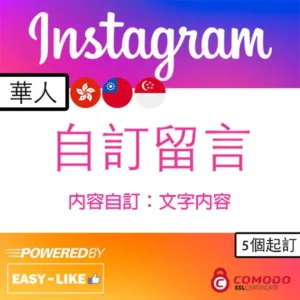 Instagram 港台華人帳號自訂留言