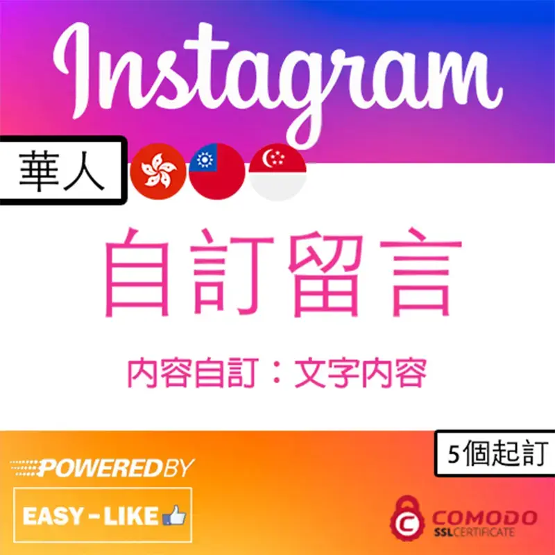 Instagram台灣／香港帳號服務_Instagram 港台華人自訂內容留言