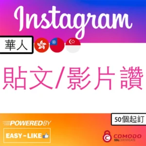 Instagram 港台華人帳號貼文／影片讚好