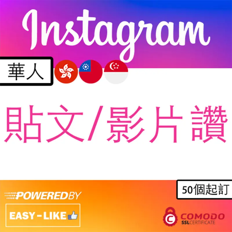 Instagram台灣／香港帳號服務_Instagram 港台華人貼文／影片讚好