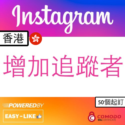Instagram台灣／香港帳號服務_Instagram 香港增加追蹤者
