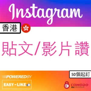 Instagram 香港帳號貼文／影片讚好