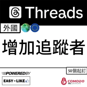 Threads 外國帳號追蹤者