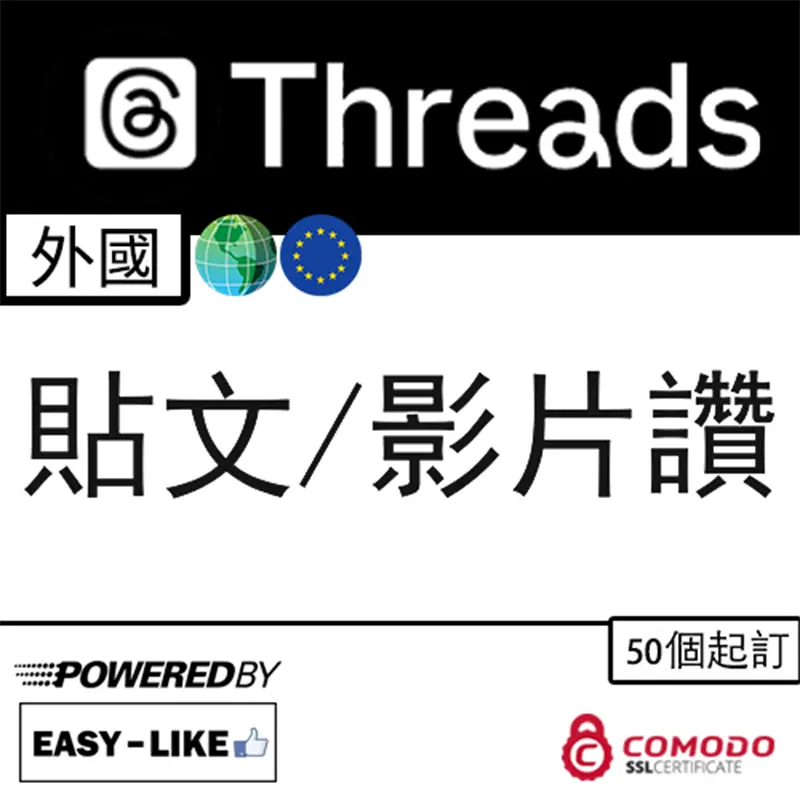 Threads全球帳號服務_Thread 貼文／影片讚好