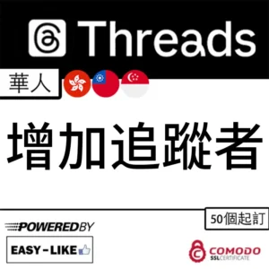 Threads 港台華人帳號追蹤者