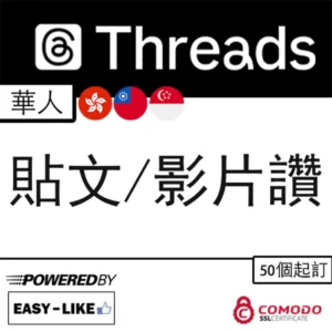 Threads 港台華人帳號貼文／影片讚好