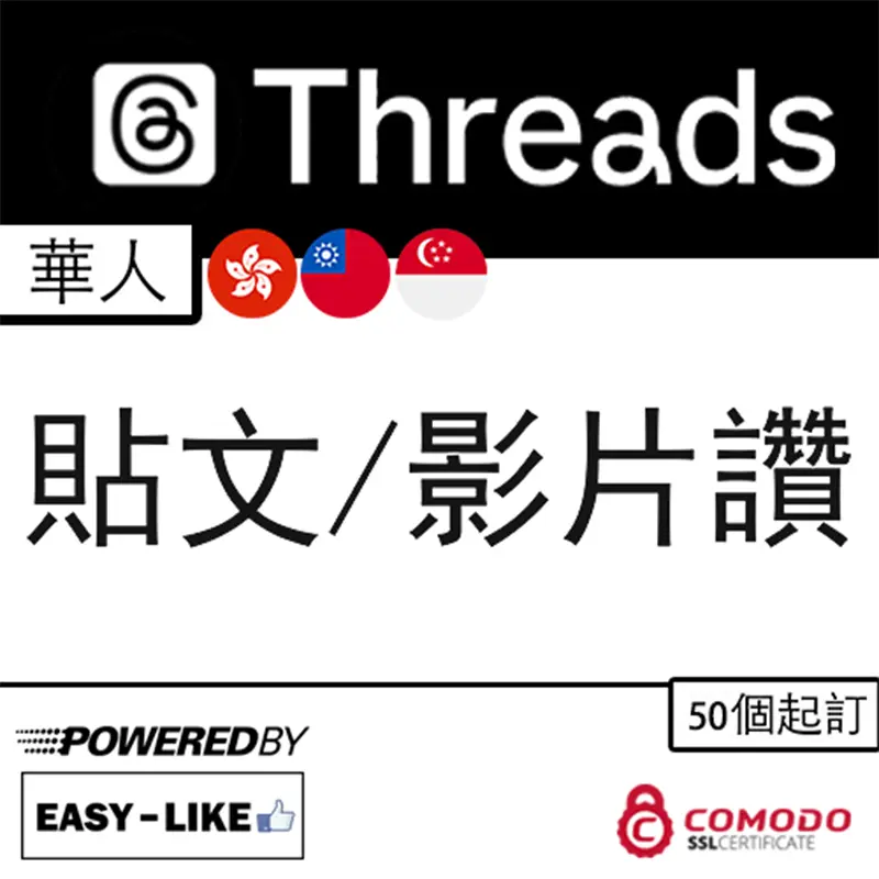Threads台灣／香港帳號服務_Thread 港台華人貼文／影片讚好