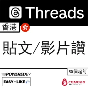 Threads 香港帳號貼文／影片讚好
