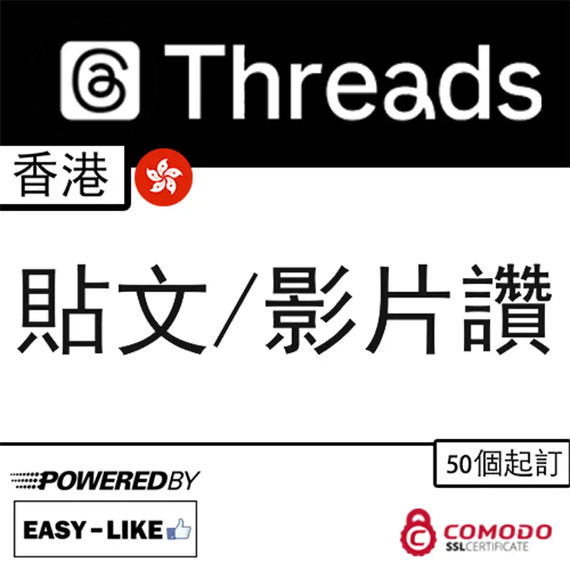 Threads香港帳號服務_Thread香港貼文／影片讚好 - 複製