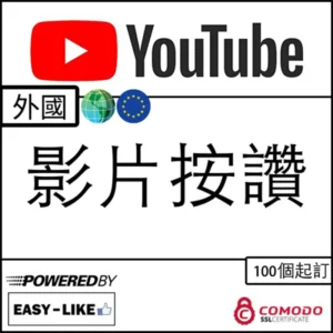 YouTube 外國帳號影片按讚