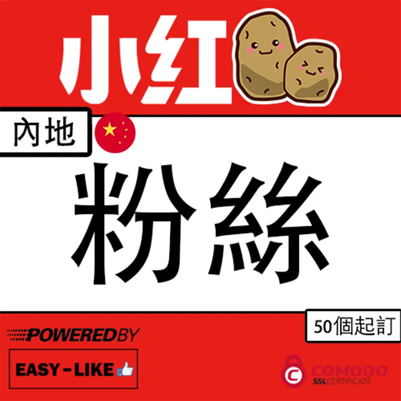 小紅薯港澳內地帳號服務_小紅薯增加粉絲