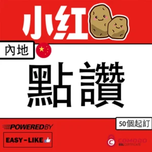 小紅書內地帳號作品點讚