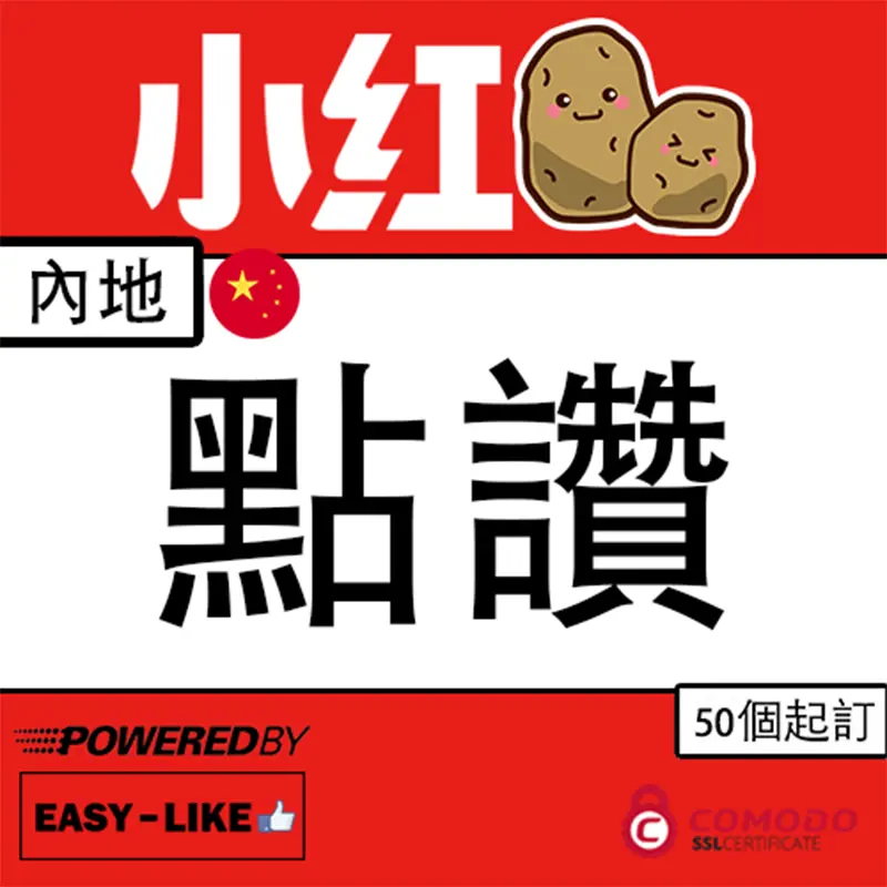 小紅薯港澳內地帳號服務_小紅薯點讚