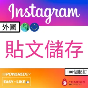 Easy-Like 外國帳號 Instagram 貼文儲存收藏服務圖示