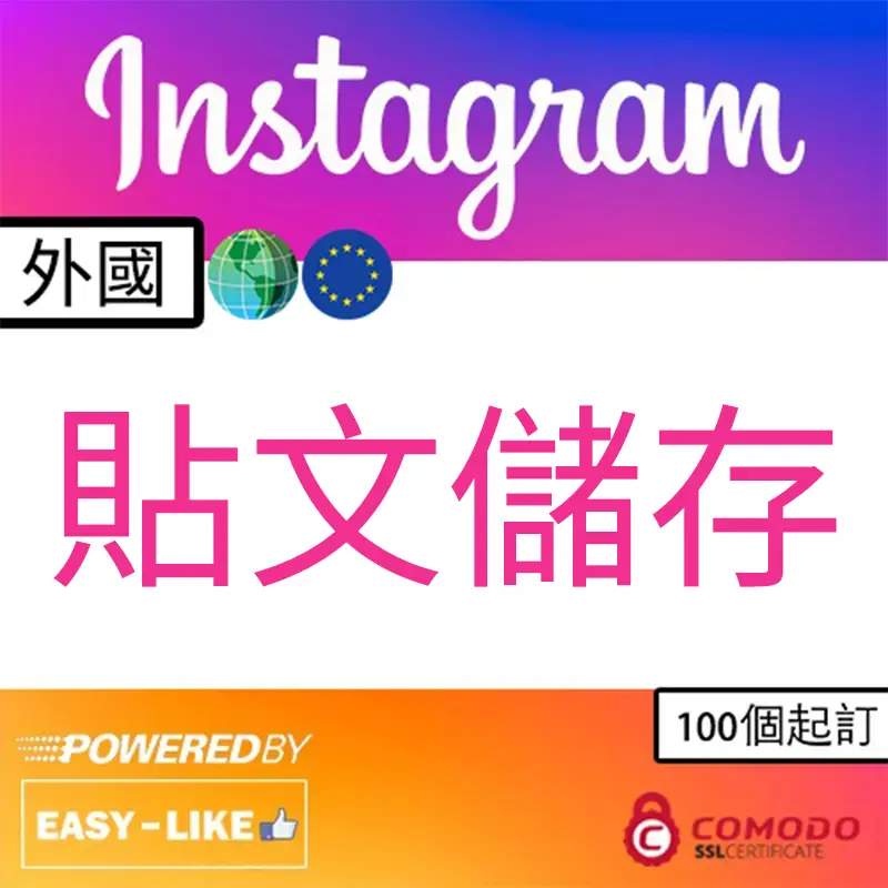 Easy-Like 外國帳號 Instagram 貼文儲存收藏服務圖示